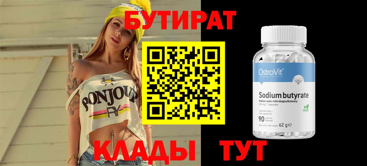 БУТИРАТ бутандиол Энгельс
