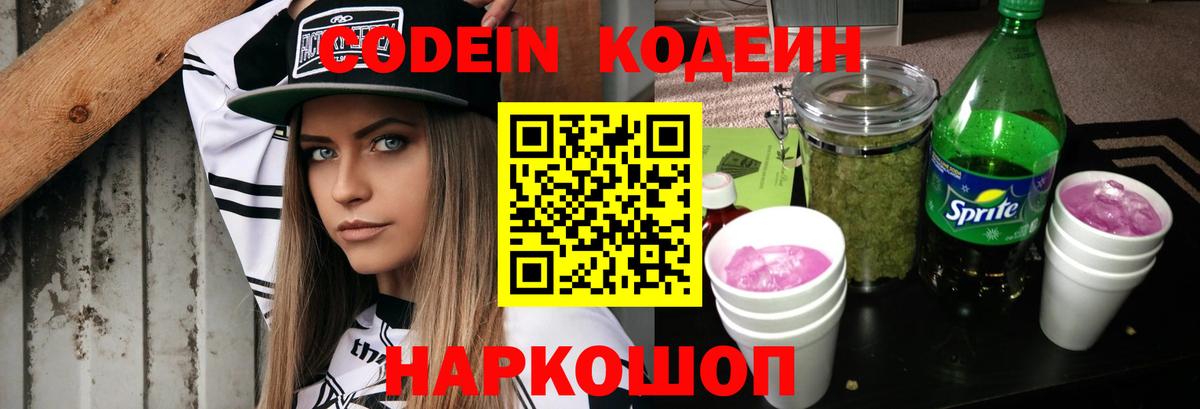 Энгельс  Codein Purple Drank  Вход с VPN 